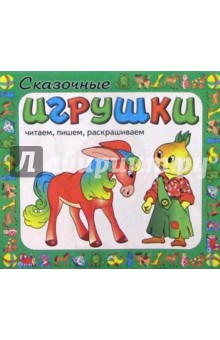 Сказочные игрушки