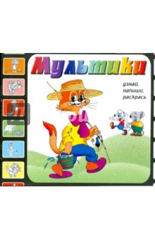 Мультики. Выпуск 2 (Кот Леопольд)