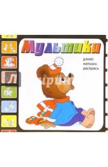 Мультики. Выпуск 8 (Медвежонок)