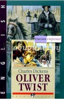 Оливер Твист = Oliver Twist (на английском языке)