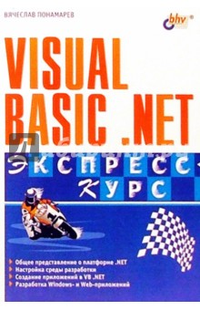 Visual Basic .NET. Экспресс-курс