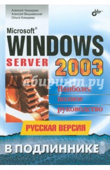 Microsoft Windows Server 2003 в подлиннике. Русская версия