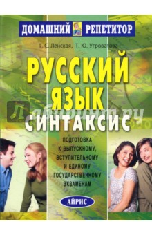 Русский язык: В 4 частях. Часть 4. Синтаксис