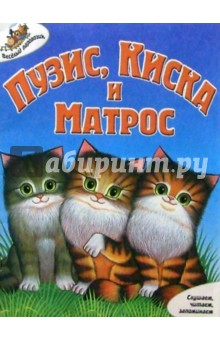 Пузик, Киска и Матрос