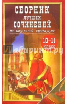 Сборник лучших сочинений по школьной программе. 10-11 класс
