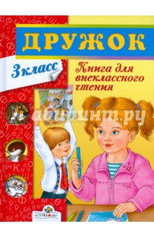 Дружок. Книга для внеклассного чтения в 3 классе