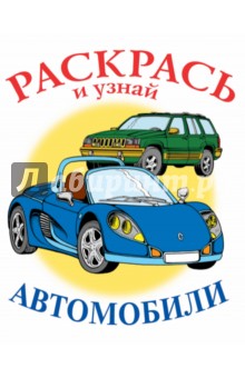 Автомобили