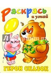 Герои сказок