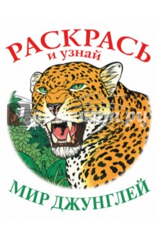 Мир джунглей