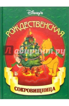Рождественская сокровищница