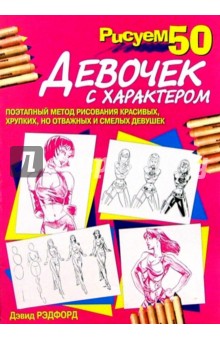 Рисуем 50 девочек с характером