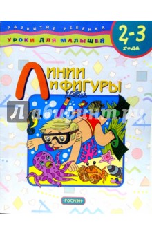 Линии и фигуры. Для детей 2-3 лет