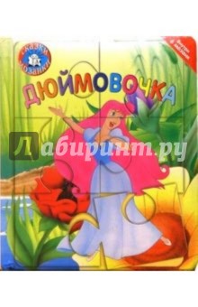 Дюймовочка. Сказки-мозаики