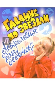 Гадание по звездам: Астрология для девочек