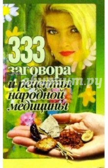 333 заговора народной медицины