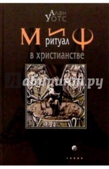 Миф и ритуал в христианстве