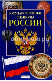 Государственные символы России