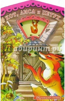 Кот, лиса и петух