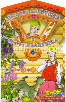 Сестрица Аленушка и братец Иванушка