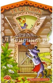Теремок