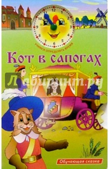 Кот в сапогах