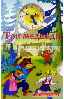 Три медведя