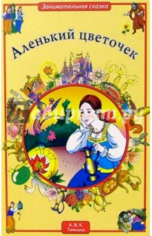 Аленький цветочек