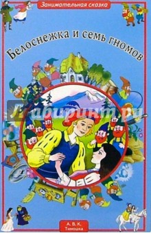 Белоснежка и семь гномов