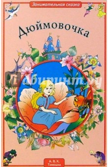 Дюймовочка