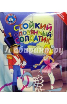 Стойкий оловянный солдатик. Сказки-мозаики