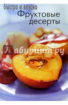 Фруктовые десерты