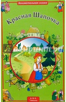Красная Шапочка