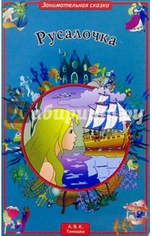 Русалочка
