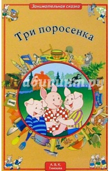 Три поросенка