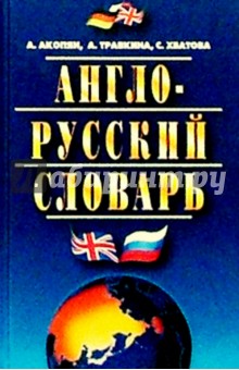 Англо-русский словарь. Около 30000 слов