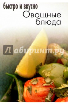 Овощные блюда