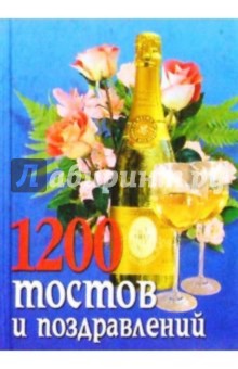 1200 тостов и поздравлений