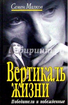 Вертикаль жизни: Роман