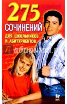 275 сочинений для школьников и абитуриентов