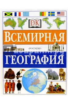 Всемирная география
