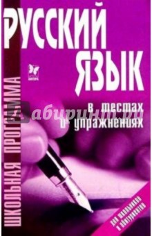 Русский язык в тестах и упражнениях