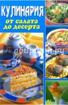 Кулинария от салата до десерта