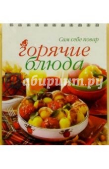 Горячие блюда