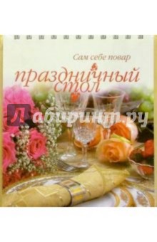 Праздничный стол (пружина)