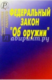 Федеральный закон " Об оружии"