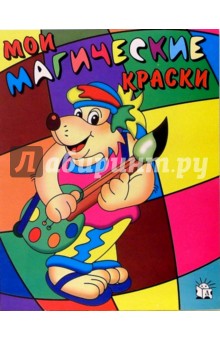Мои магические краски. Ежик