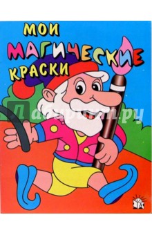Мои магические краски. Гном