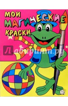 Мои магические краски. Лягушка