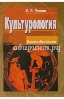 Культурология: Учебное пособие для вузов