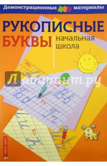 Рукописные буквы русского алфавита. Демонстрационный материал для начальной школы